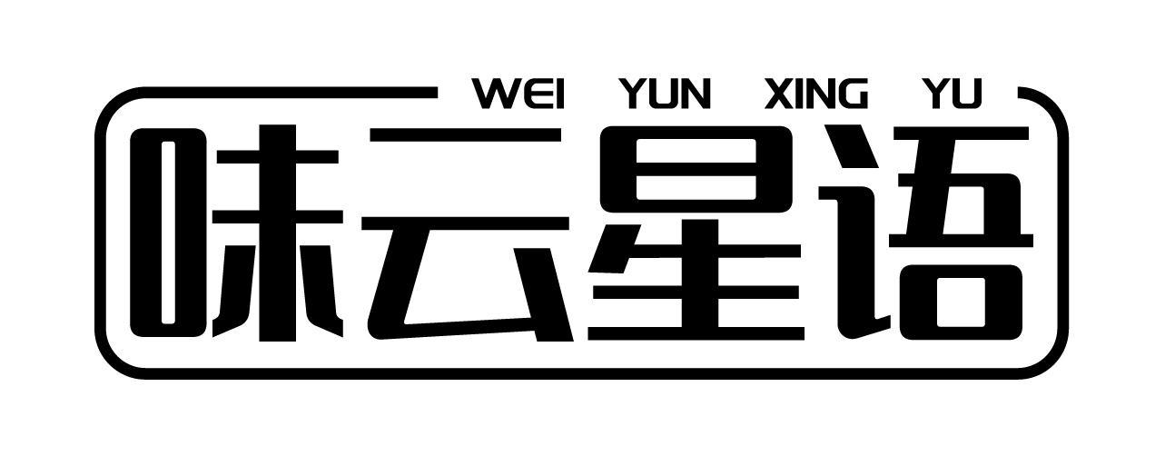 味云星语
