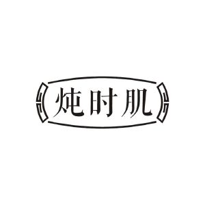 炖时肌
