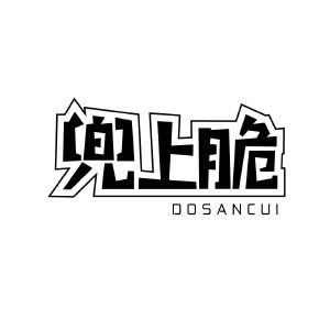 兜上脆 DOSANCUI