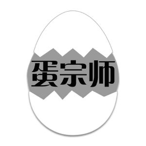 蛋宗师