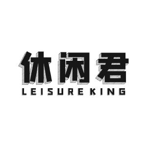 休闲君 LEISUREKING