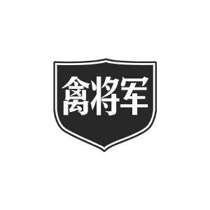禽将军