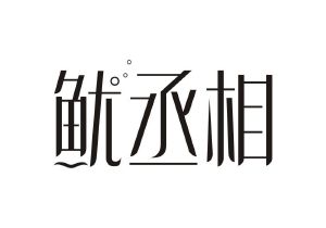 鱿丞相