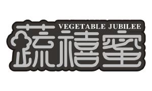 蔬禧蜜  VEGETABLE JUBILEE