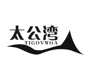 太公湾 TIGOVWOA