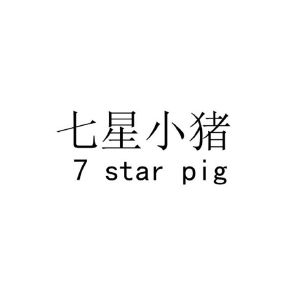 七星小猪 7 STAR PIG