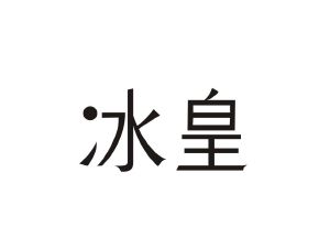冰皇