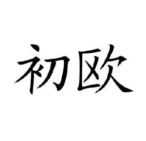 初欧