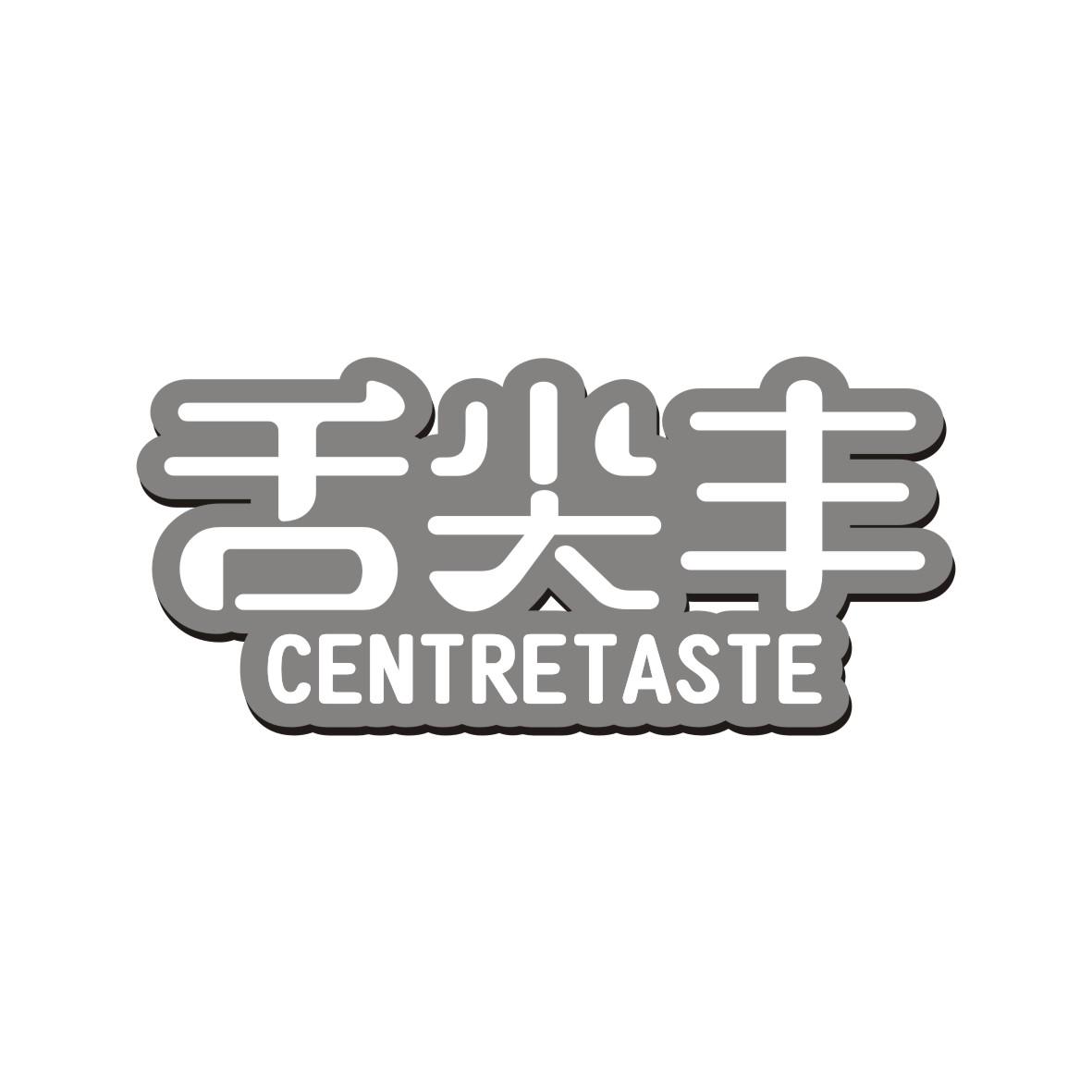 舌尖丰 CENTRETASTE