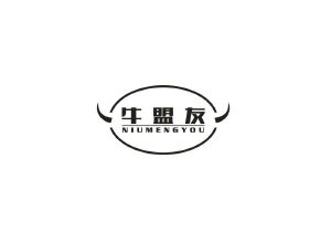 牛盟友