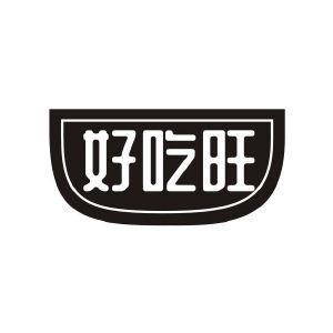 好吃旺