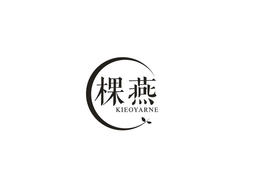 棵燕 KIEOYARNE