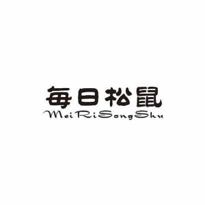 每日松鼠