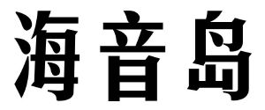海音岛