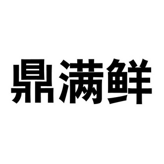 鼎满鲜