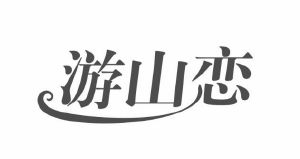 游山恋