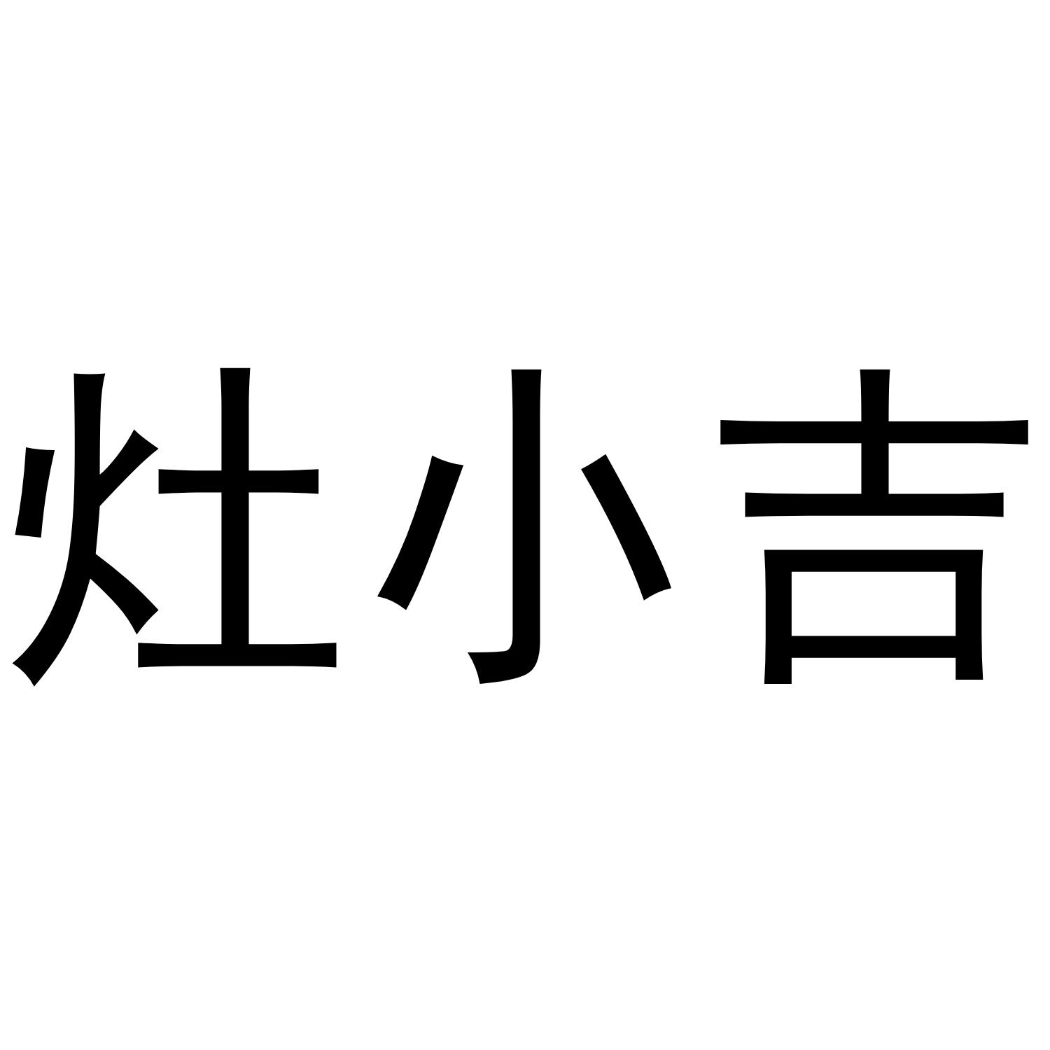 灶小吉