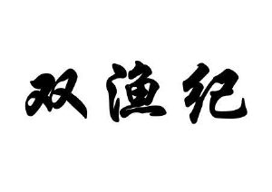 双渔纪