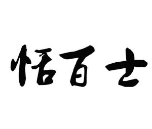 恬百士