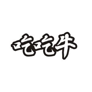 吃吃牛