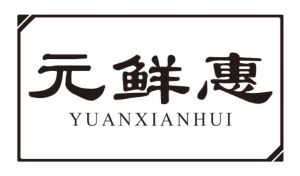 元鲜惠