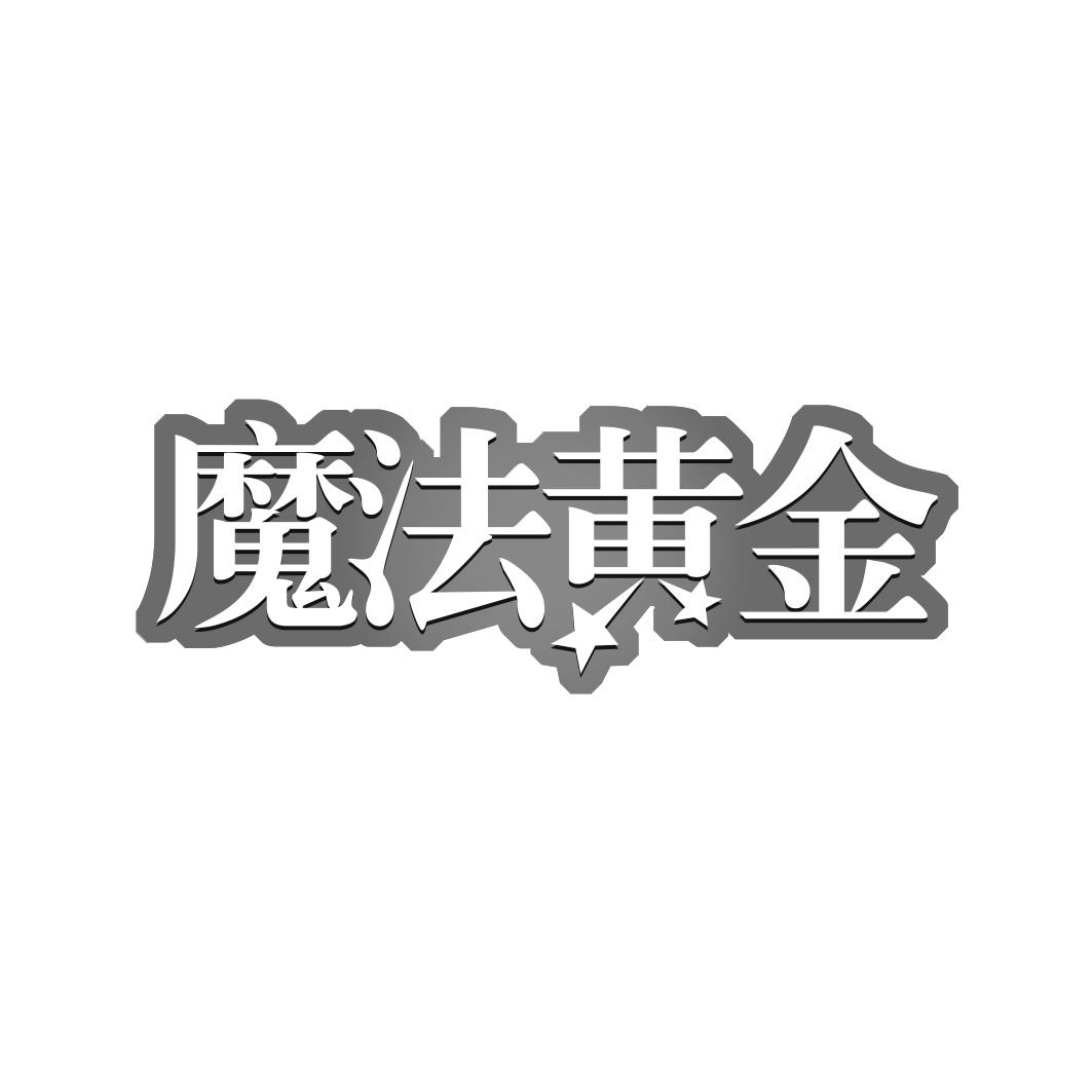 魔法黄金