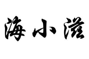 海小滋