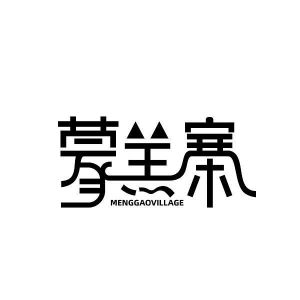 蒙羔寨 MENGGAOVILLAGE