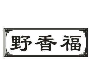 野香福