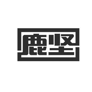 鹿坚