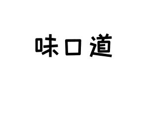 味口道