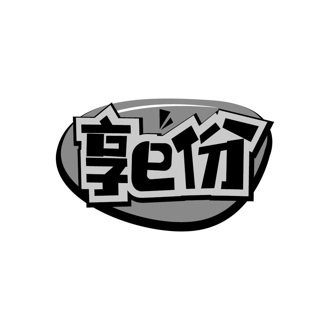 享E份