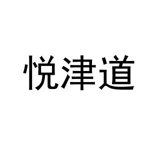 悦津道