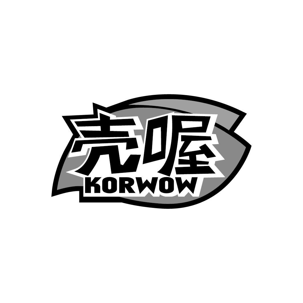 壳喔 KORWOW