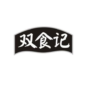 双食记