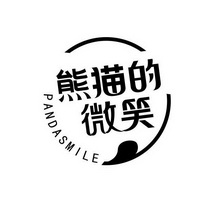 熊猫的微笑 PANDASMILE