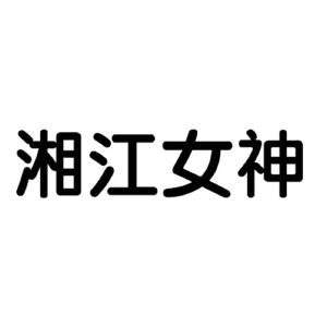 湘江女神