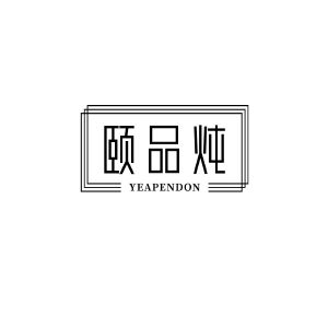 颐品炖 YEAPENDON