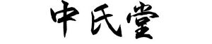 中氏堂