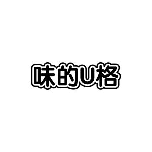 味的U格