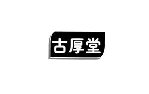 古厚堂