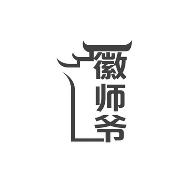 徽师爷