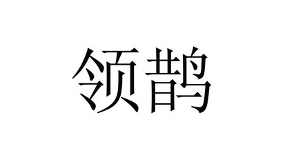 领鹊