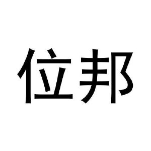 位邦