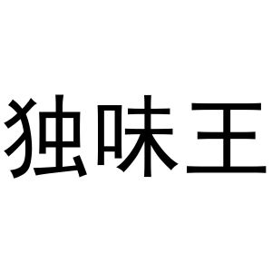 独味王