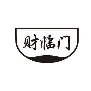 财临门