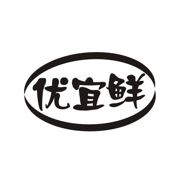 优宜鲜