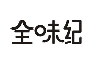 全味纪