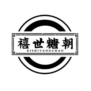 禧世糖朝