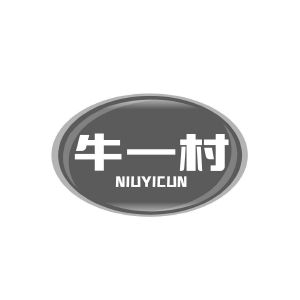 牛一村
